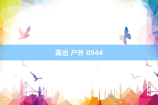 露出 户外 0944
