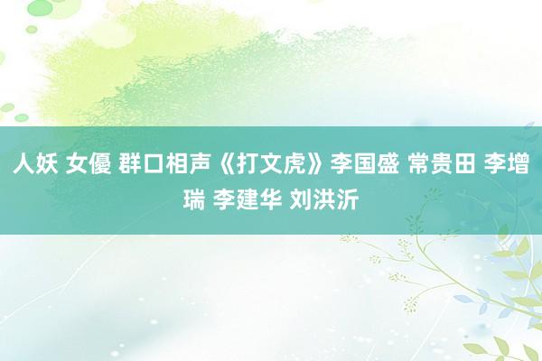 人妖 女優 群口相声《打文虎》李国盛 常贵田 李增瑞 李建华 刘洪沂